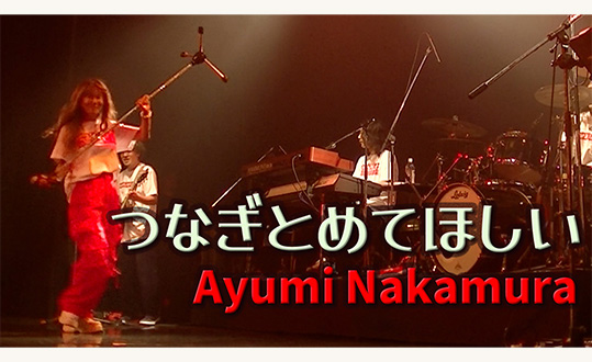 つなぎとめてほしい【中村あゆみ】